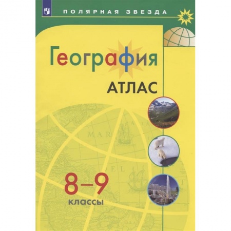 География, книга География. 8-9 классы. Атлас купить по скидке