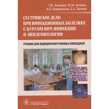 Сестринское дело при инфекционных болезнях с курсом ВИЧ-инфекции и эпидемиологии