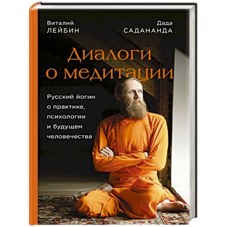 Йога. Философия и течения, книга Диалоги о медитации. Русский йогин о практике, психологии и будущем человечества купить по скидке