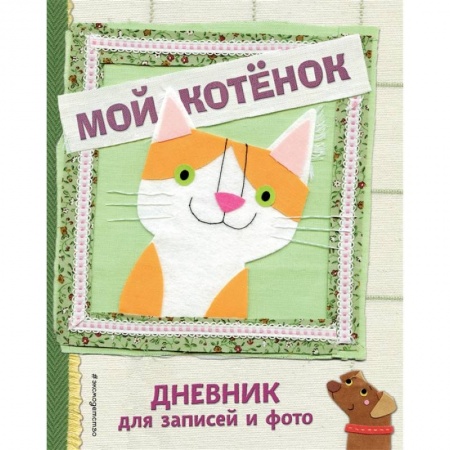 Альбомы, анкеты, дневнички, книга Мой котенок. Дневник для записей и фото купить по скидке