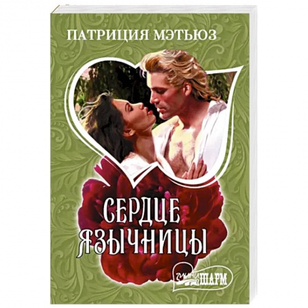 Зарубежный любовный роман, книга Сердце язычницы купить по скидке