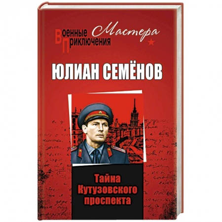 Детективы, триллеры, книга Тайны Кутузовского проспекта купить по скидке