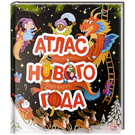 Сказки, книга Атлас Нового года. Большая энциклопедия купить по скидке