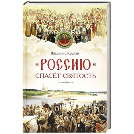 Жития русских святых, жизнеописания церковных деятелей, книга Россию спасет святость. Очерки о русских святых купить по скидке