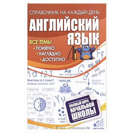 Английский язык, книга Английский язык: полный курс начальной школы купить по скидке