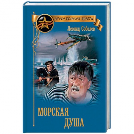 Боевики, военные, книга Морская душа купить по скидке