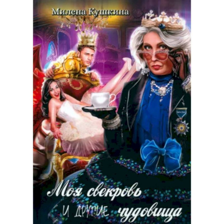 Русское фэнтези, книга Моя свекровь и другие чудовища купить по скидке