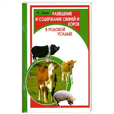 Книги, книга Разведение и содержание свиней и коров купить по скидке