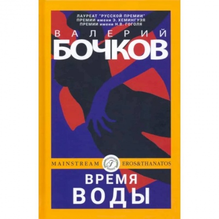 Русская современная проза, книга Время воды купить по скидке