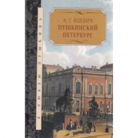 Исторические путеводители, книга Пушкинский Петербург купить по скидке