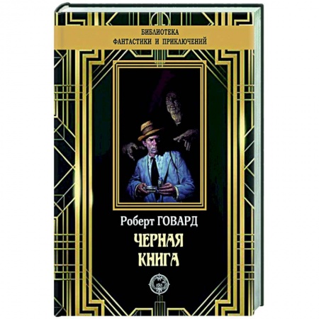 Классическая зарубежная фантастика, книга Черная книга купить по скидке