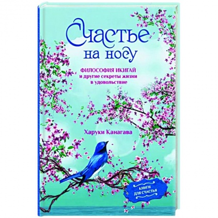 Практическая психология, книга Счастье на носу. Философия Икигай и другие секреты жизни в удовольствие купить по скидке