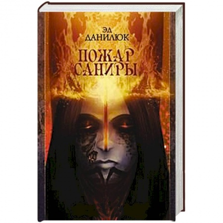 Книги, книга Пожар Саниры купить по скидке