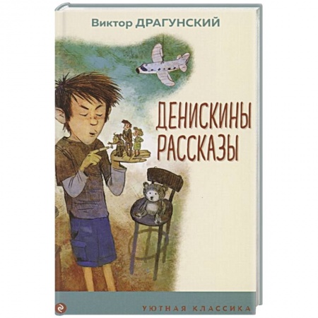 Отечественная литература для детей, книга Денискины рассказы купить по скидке
