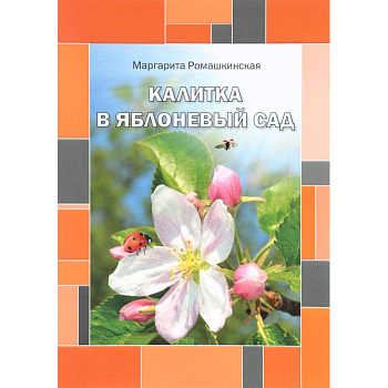 Калитка в яблоневый сад. Ромашкинская М.