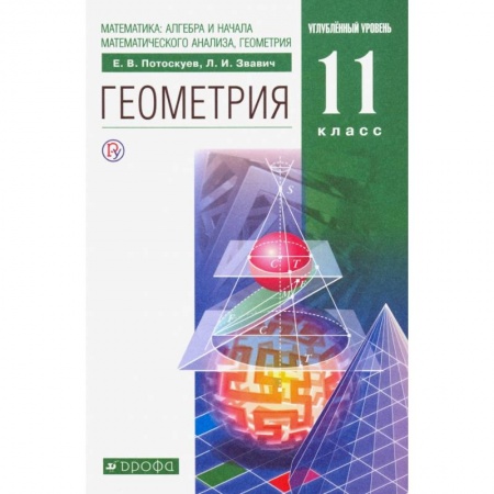 Математика. Алгебра. Геометрия, книга Геометрия. 11 класс. Учебник. Углубленный уровень купить по скидке