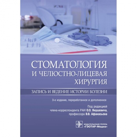 Стоматология, книга Стоматология и челюстно-лицевая хирургия. Запись и ведение истории болезни купить по скидке