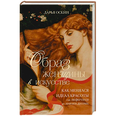 Искусствоведение, книга Образ женщины в искусстве. Как менялся идеал красоты от Нефертити до Марлен Дитрих купить по скидке