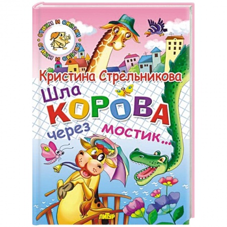 Книги, книга Шла корова через мостик купить по скидке