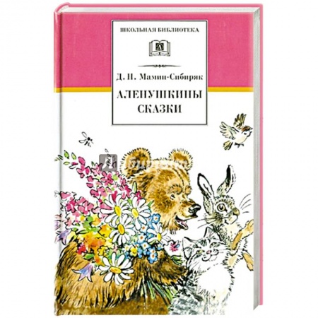 Отечественная литература для детей, книга Аленушкины сказки купить по скидке