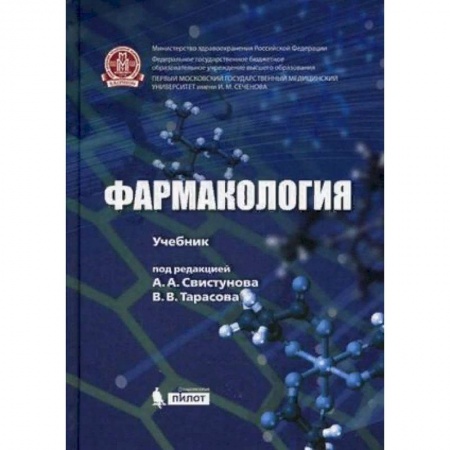 Медицина. Фармакология, книга Фармакология. Учебник купить по скидке