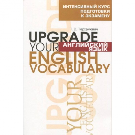 Книги, книга Английский язык. Upgrade your English Vocabulary купить по скидке