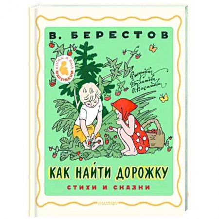 Сказки отечественных писателей, книга Как найти дорожку. Стихи и сказки. купить по скидке