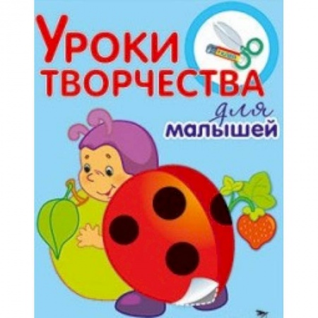 Книги, книга Уроки творчества для малышей. Аппликации купить по скидке