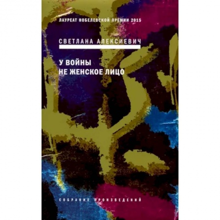 Русская современная проза, книга У войны не женское лицо купить по скидке