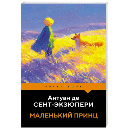 Зарубежная классика, книга Маленький принц купить по скидке