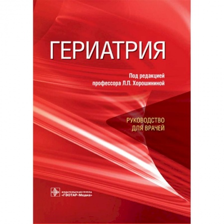 Внутренние болезни. Диагностика, книга Гериатрия. Руководство для врачей купить по скидке