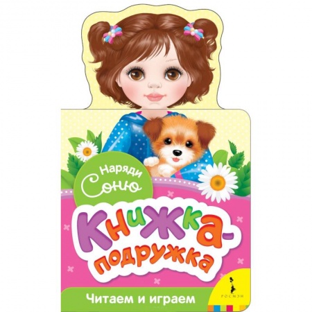Прочие книжки-игрушки, книга Наряди Соню (книжка-подружка) купить по скидке