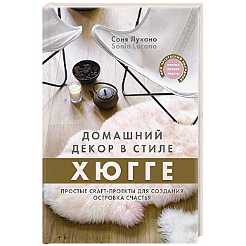 Домашний декор в стиле Хюгге. Простые craft-проекты для создания островка счастья