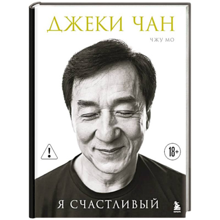 Мемуары, биографии спортсменов, книга Джеки Чан. Я счастливый купить по скидке