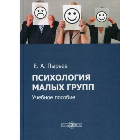Психология масс и соционика, книга Психология малых групп купить по скидке