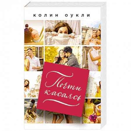 Зарубежная современная проза, книга Почти касаясь купить по скидке