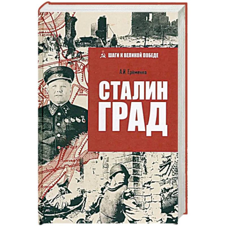 Военные действия, сражения, книга Сталинград купить по скидке
