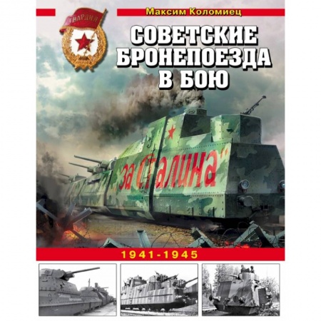 Военная техника, книга Советские бронепоезда в бою. 1941-1945 купить по скидке