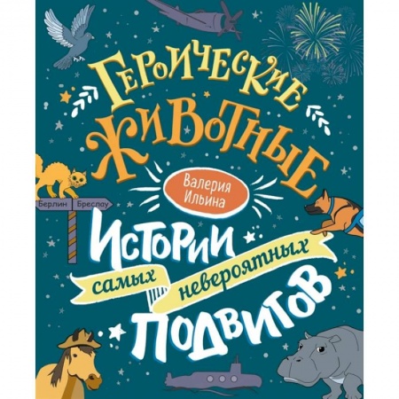 Повести и рассказы о животных, книга Героические животные. Истории самых невероятных подвигов купить по скидке