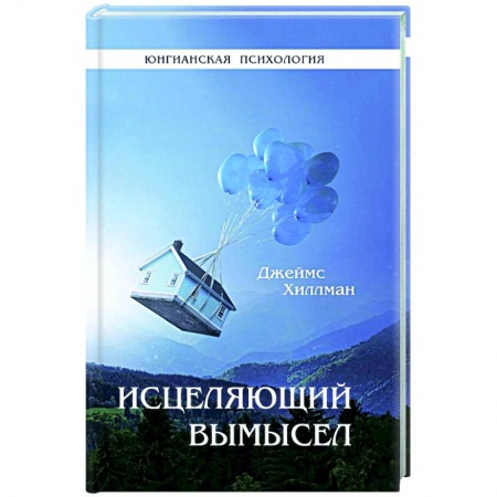 Психология, книга Исцеляющий вымысел. Хиллман Дж. купить по скидке