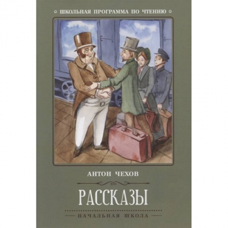 Отечественная литература для детей, книга Антон Чехов: Рассказы купить по скидке