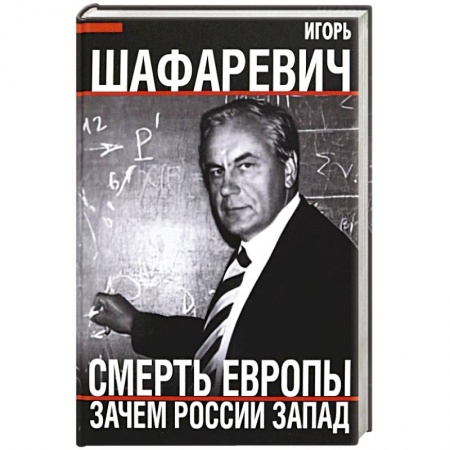 Политика, книга Смерть Европы. Зачем России Запад купить по скидке