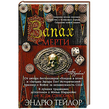 Запах смерти
