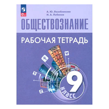 Обществознание. 9 класс. Рабочая тетрадь. ФГОС