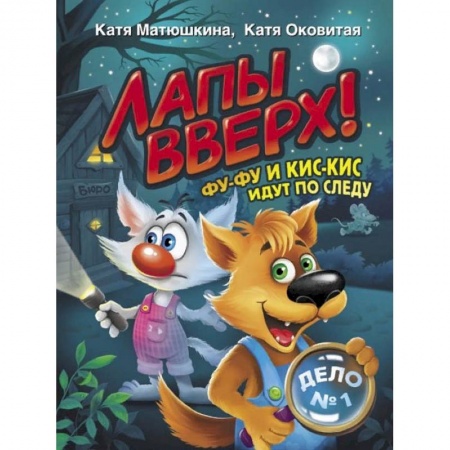 Сказки, книга Лапы вверх! Фу-Фу и Кис-Кис идут по следу купить по скидке