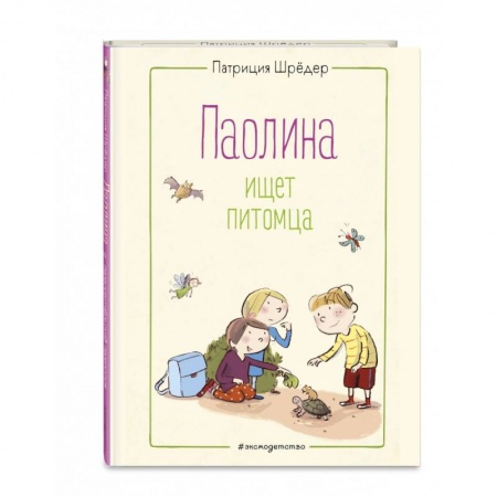Повести и рассказы о детях, книга Паолина ищет питомца купить по скидке