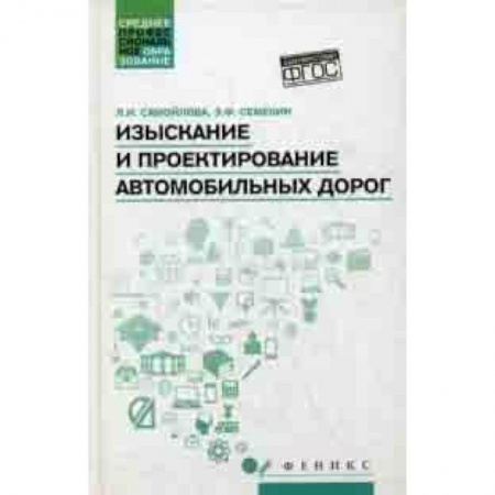 Транспорт, книга Изыскание и проектирование автомобильных дорог. Учебное пособие купить по скидке