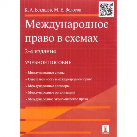 Книги, книга Международное право в схемах купить по скидке