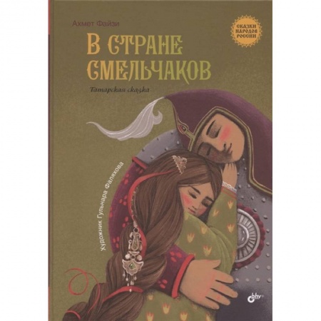 Книги, книга В стране смельчаков. Татарская сказка купить по скидке