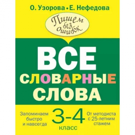 Книги, книга Все словарные слова 3-4 класс купить по скидке
